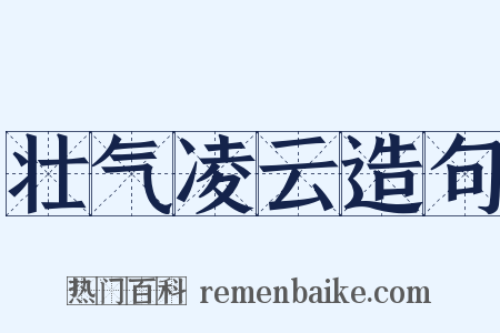 壮气凌云造句是什么意思的图片